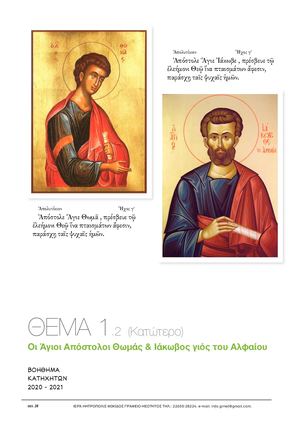 ΘΕΜΑ 1 2 (Κατώτερο) Οι Άγιοι Απόστολοι Θωμάς & Ιάκωβος γιός του Αλφαίου.