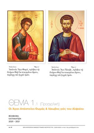 ΘΕΜΑ 1 1 (Προσχολική) Οι Άγιοι Απόστολοι Θωμάς & Ιάκωβος γιός του Αλφαίου