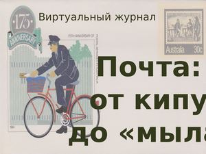 Всемирный день почты