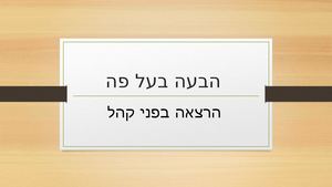 הרצאה הבעה בעל פה