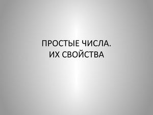 1 ПРОСТЫЕ ЧИСЛА.