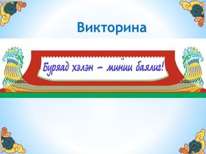 викторина "Буряад хэлэн - минии баялиг"