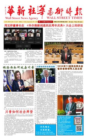 第二十四期 华新社华尔街时报 09 24 2020 Yi Yang