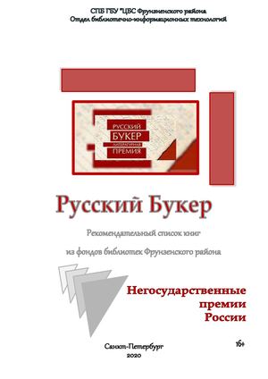 Русский букер Литературная премия