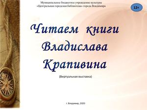 Читаем книги Владислава Крапивина