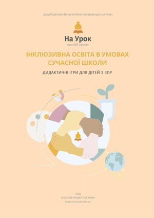 Дидактичні ігри для дітей із ЗПР 1594735177 (2)