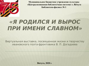 Я родился и вырос при имени славном