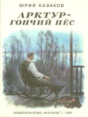 Юрий Казаков Арктур гончий пес