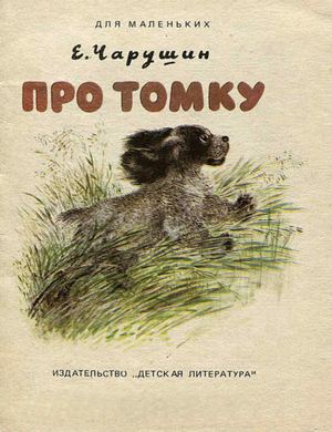 Calaméo - Е. Чарушин Про Томку