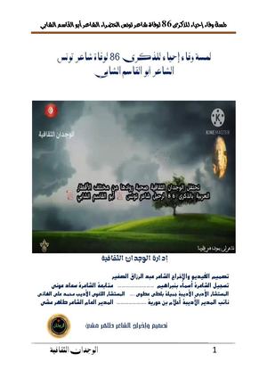 لمسة وفاء إحياء للذكرى 86 لوفاة شاعر تونس الخضراء