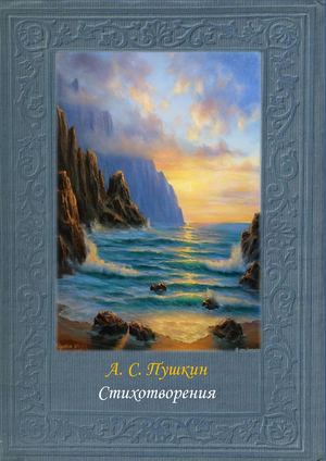 Стихотворения А.С. Пушкина