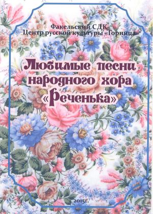 Любимые песни народного хора «Реченька»