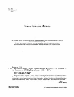 Английский язык. Первый учебник вашего малыша_Шалаева Г.П_2006 -287с.