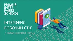 5 клас Інтерфейс операційної системи Робочий стіл