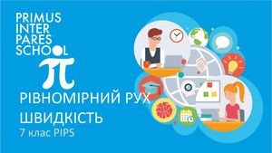 Физика 7 Рівномірний прямолінійний рух