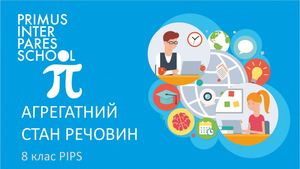 Физика 8 Агрегатний стан речовини