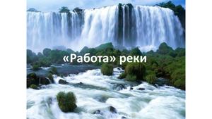 Реки артерии Земли 2