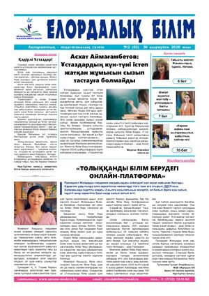"Елордалық білім" газеті (№2 (02), 2020)