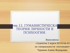 Гуманистическая теория личности в психологии