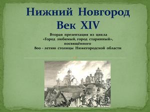 Нижний Новгород Век 14