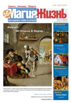 Газета Магия и жизнь №6 2020 год