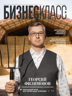 Журнал «Бизнес Класс» | Октябрь 2020 г. | №10 (141)