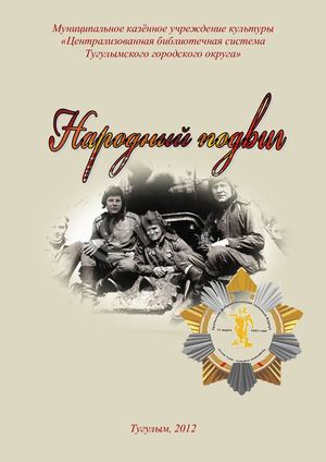 Народный подвиг библиографический указатель литературы