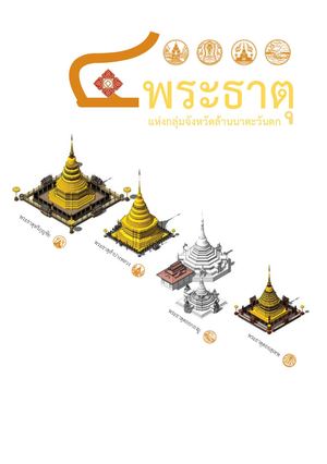 4 พระธาตุแห่งกลุ่มจังหวัดล้านนาตะวันตก
