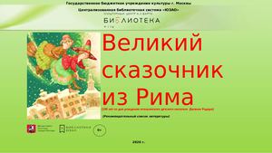 Великий сказочник из Рима (рекомендательный список литературы)