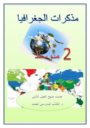 مذكرات السنة الثانية متوسط الجزء الثاني