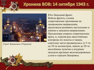 14 Oktyabrya Khronika Vov