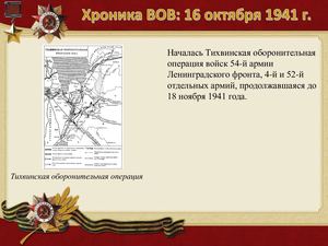 16 Oktyabrya Khronika Vov