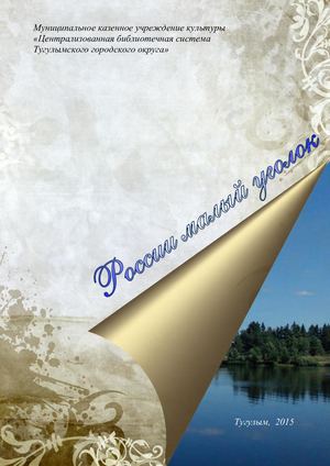 России малый уголок библиографический указатель