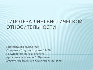 В чем суть гипотезы лингвистической относительности. Гипотеза сепира-уорфа опровержение. Язык э сепир. Гипотеза лингвистической относительности сепира-уорфа. Гипотеза в лингвистической игре.