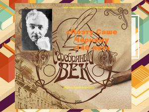 Серебряный век