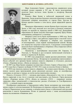 Биография И Бунина