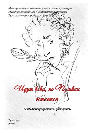 Идут века, но Пушкин остается биобиблиографический указатель