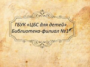 Марк Твен - жизнь и творчество