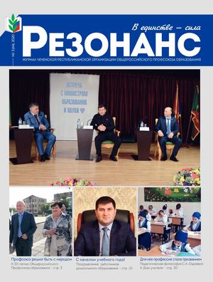 Резонанс 3 (44) Сентябрьский выпуск