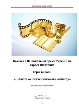 Серія "Бібліотека Шевченківського комітету"