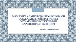 АООП ТНР