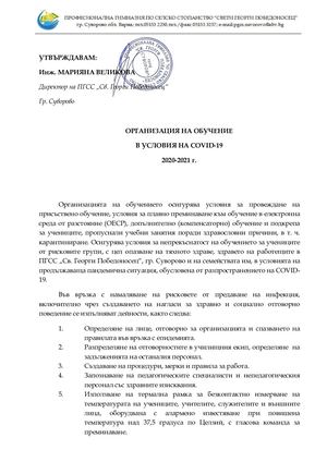 ОРГАНИЗАЦИЯ НА ОБУЧЕНИЕ ПРИЕТА НА ПС 12 09 ЗА САЙТА