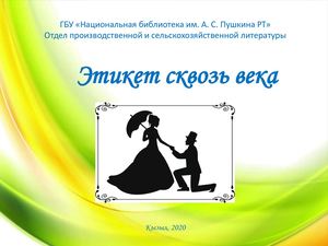 Этикет сквозь века