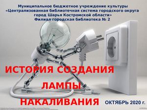 История создания лампы накаливания