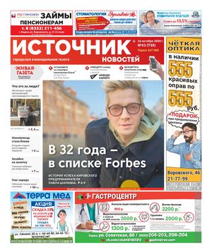 ИСТОЧНИК НОВОСТЕЙ (КИРОВ) 09.10.2020
