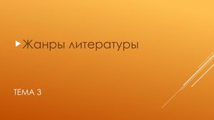 Жанры литературы