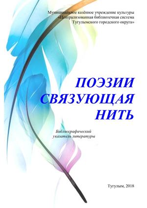 Поэзии связующая нить библиографический указатель