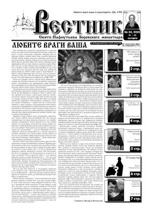 Газета "Вестник" №34-2020 г.