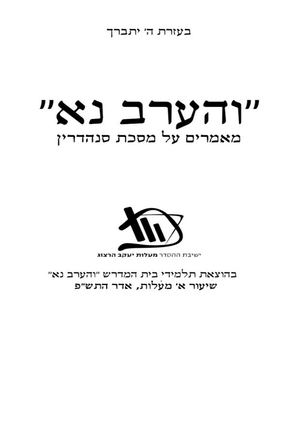 הערב נא - מאמרים על מסכת סנהדרין
