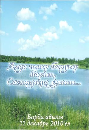 Зиятов К.С. Алда гомер бардыр барын, сагындыра узганы
